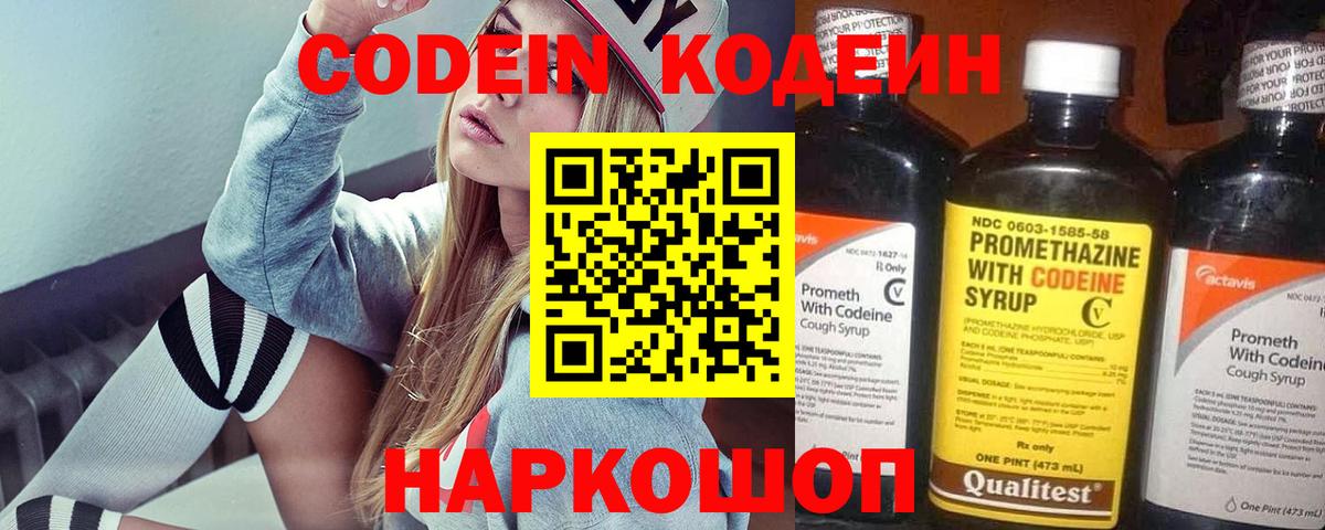 Codein напиток Lean (лин) Фурманов
