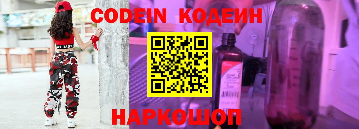 Кодеин напиток Lean (лин)  Codein Purple Drank  Фурманов  Вход с VPN 
